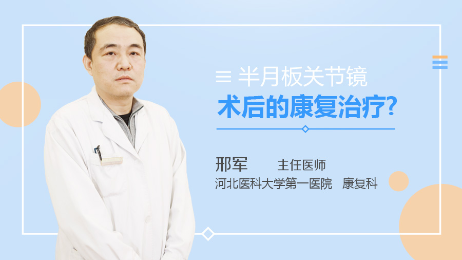 半月板关节镜术后的康复治疗