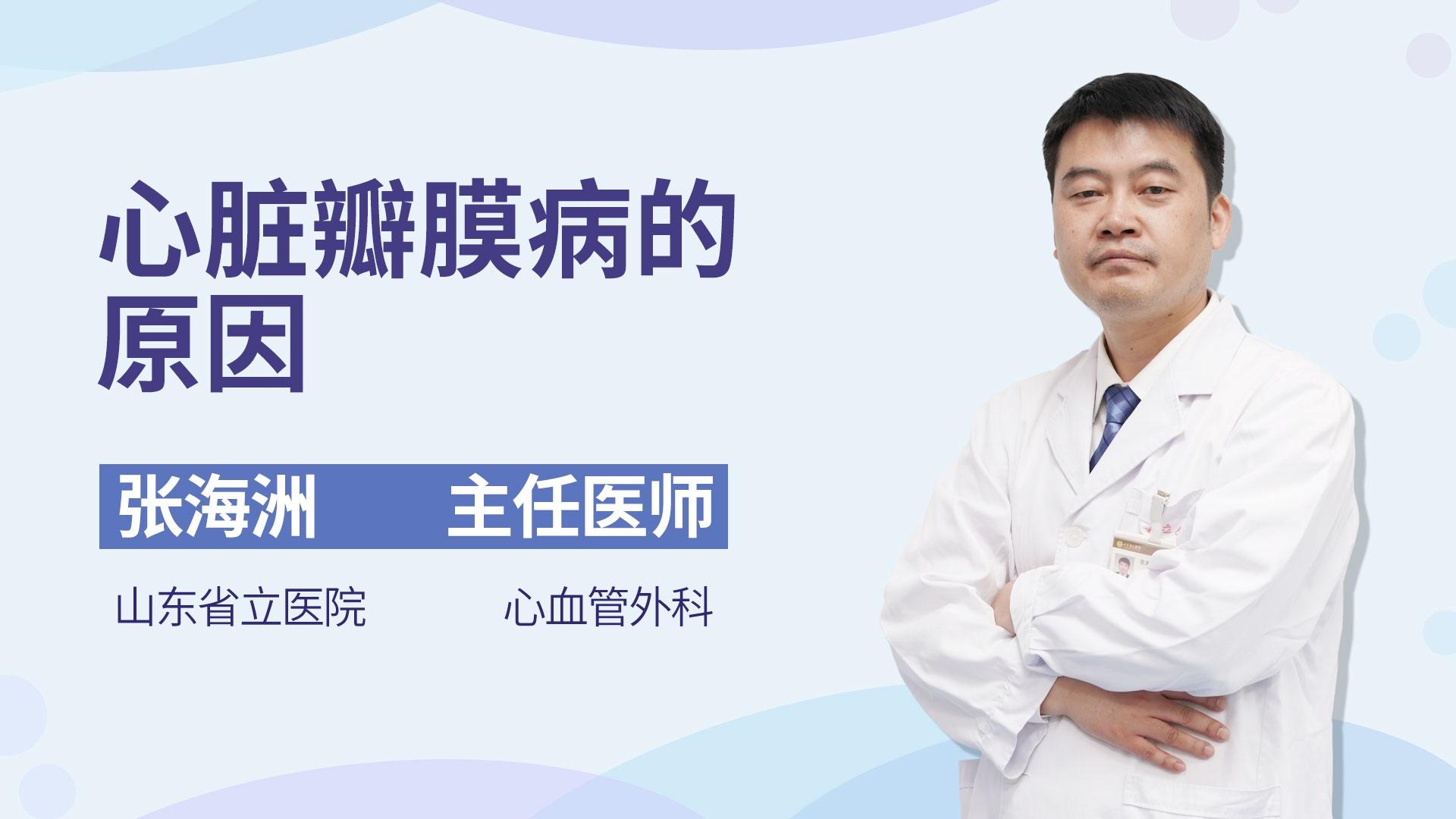 心脏瓣膜病的原因