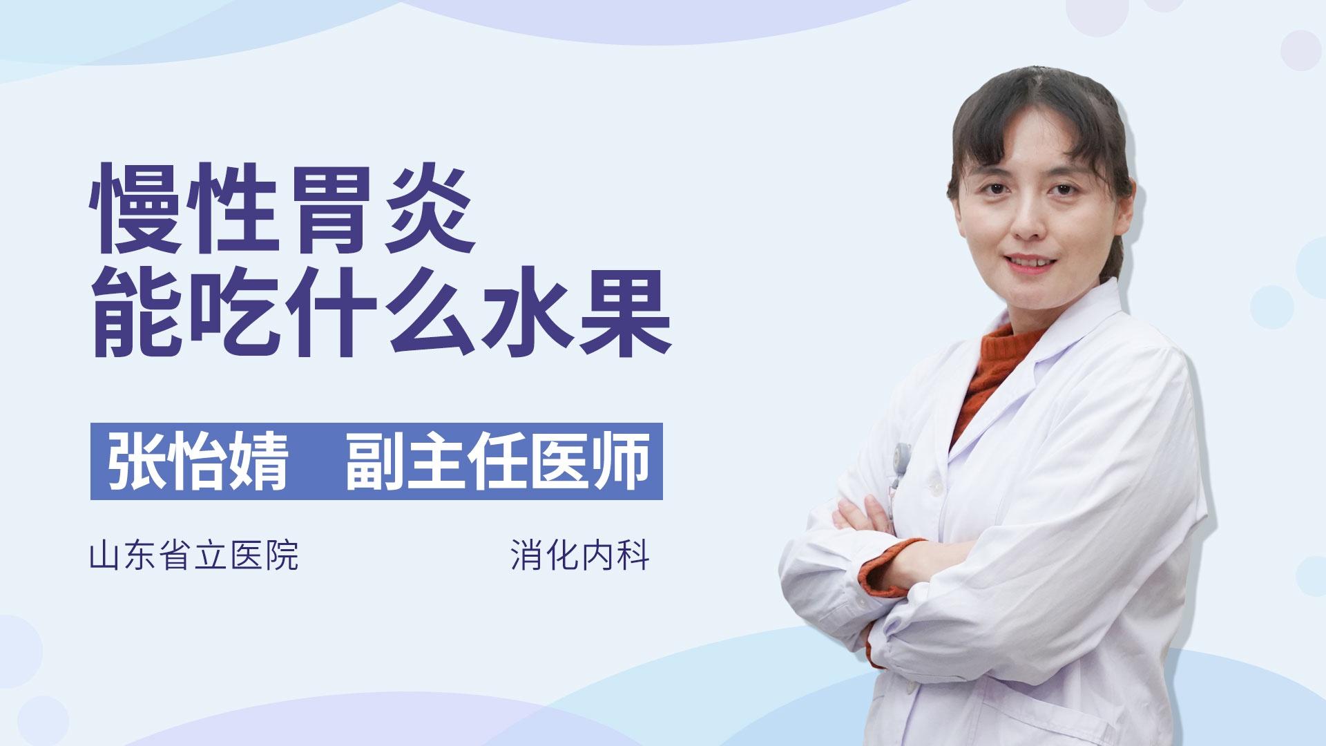 慢性胃炎能吃什么水果