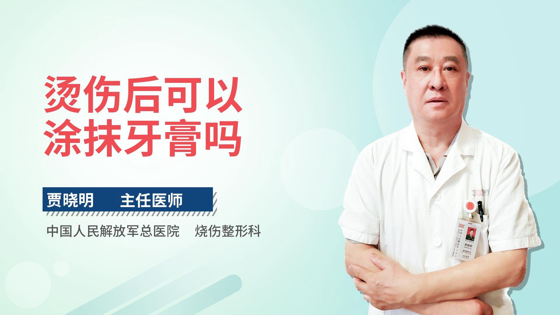 烫伤后可以涂抹牙膏吗