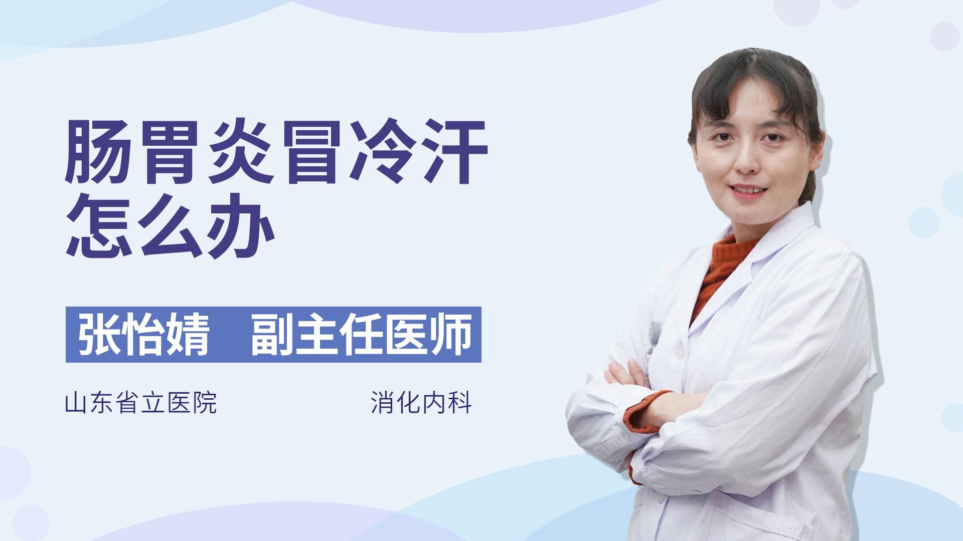 肠胃炎冒冷汗怎么办