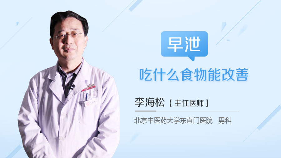 早泄吃什么食物能改善