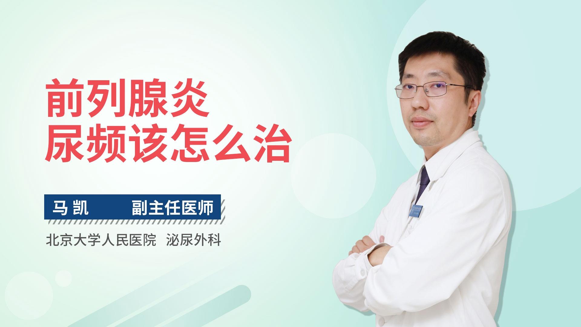 前列腺炎尿频该怎么治