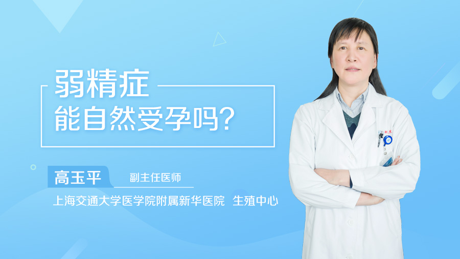 弱精症能自然受孕吗