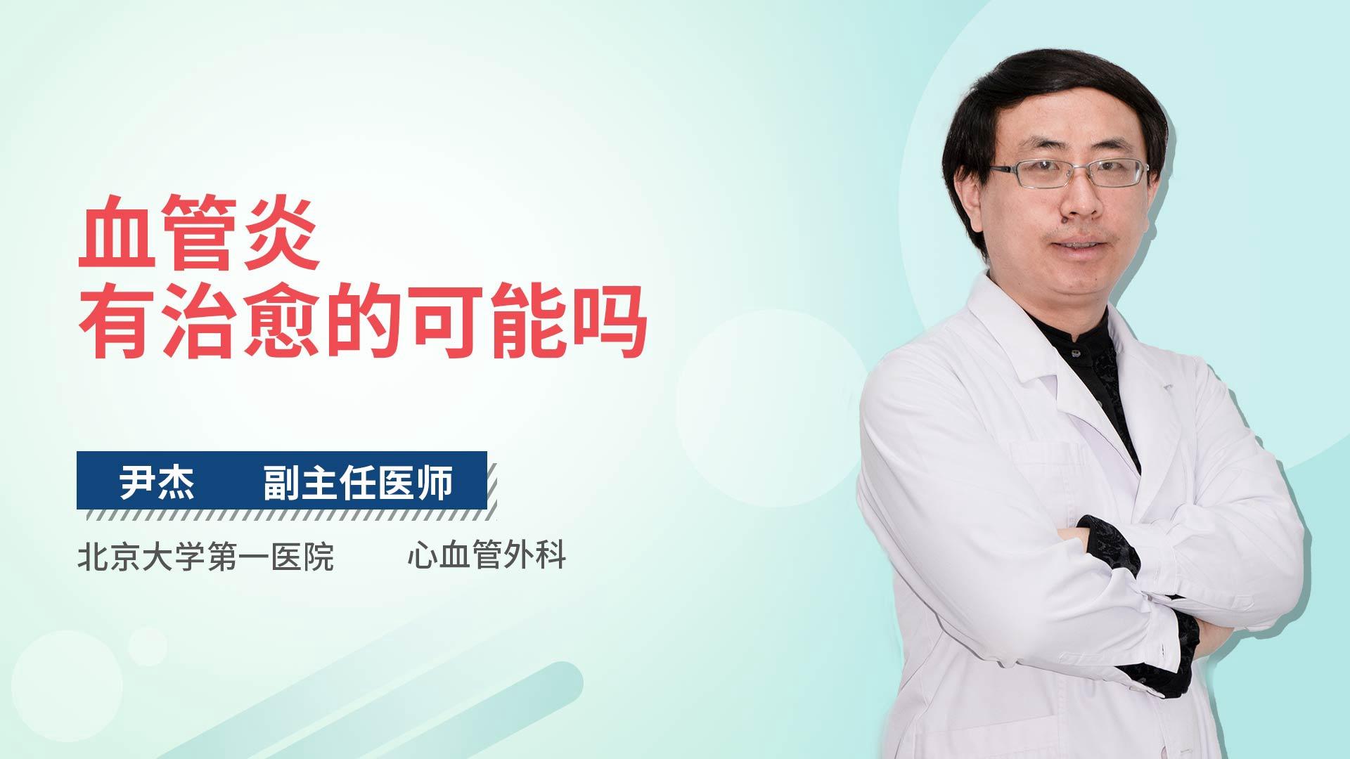血管炎有治愈的可能吗