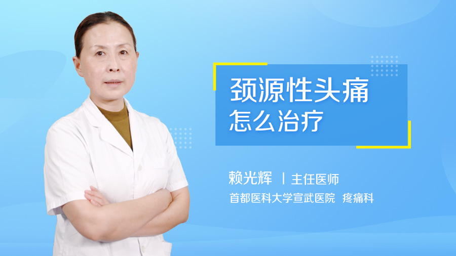 颈源性头痛怎么治疗
