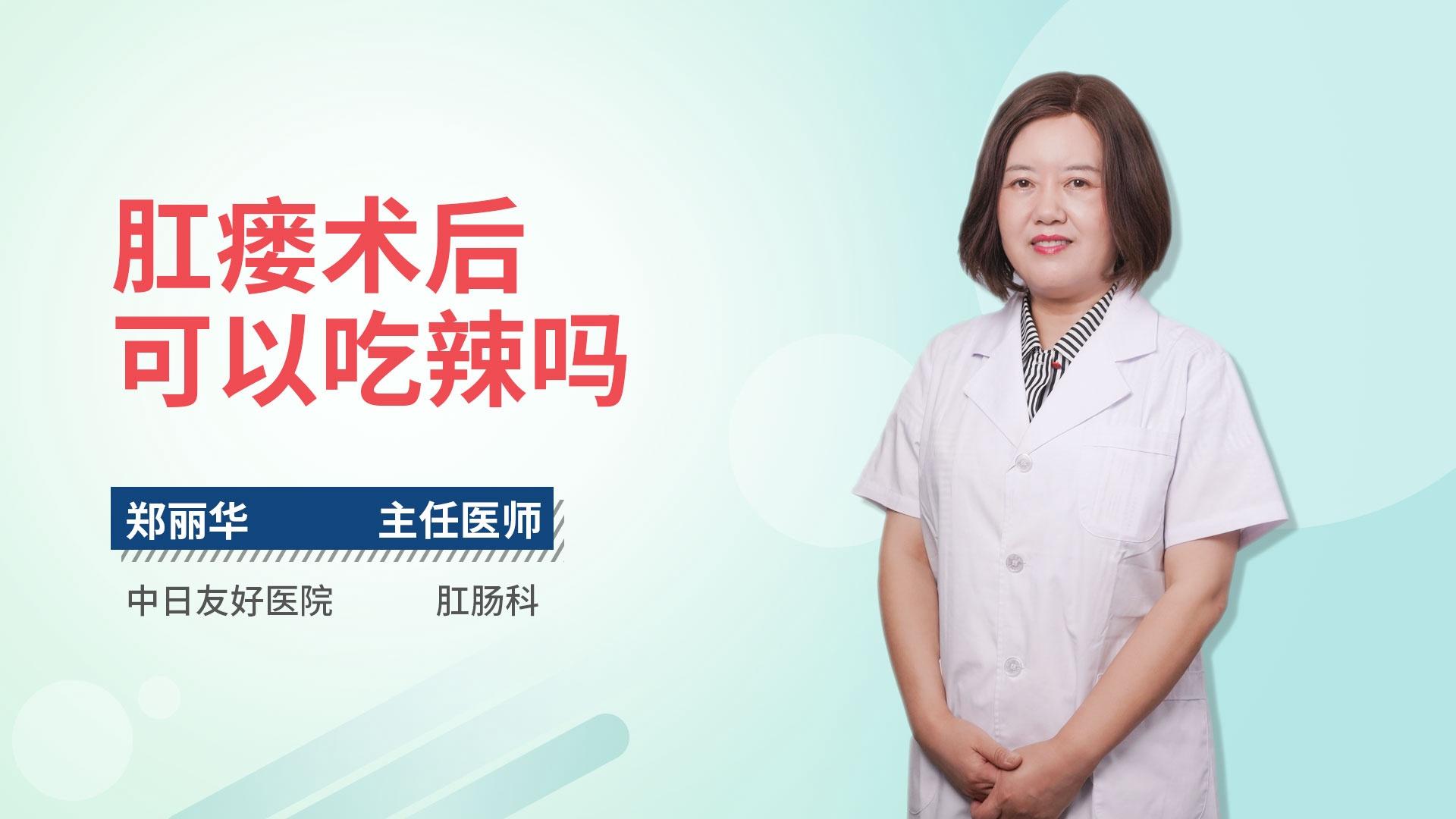 肛瘘术后可以吃辣吗