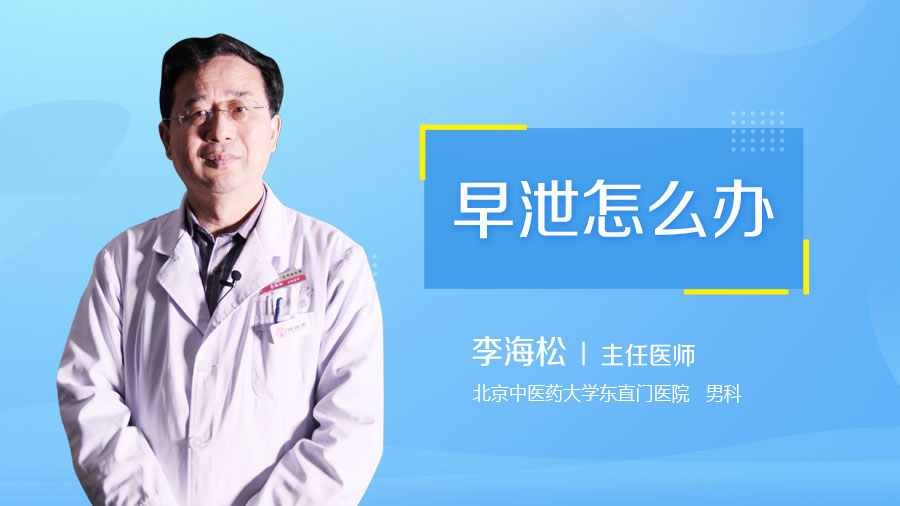 早泄怎么办