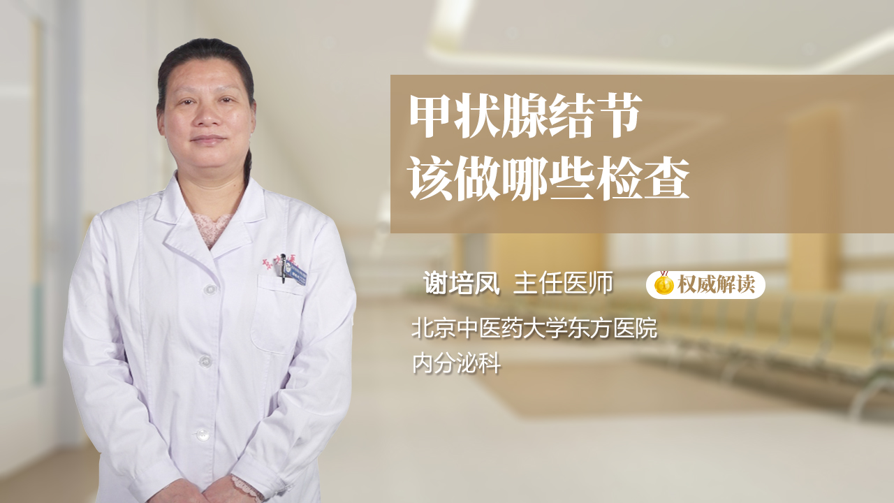 甲状腺结节该做哪些检查