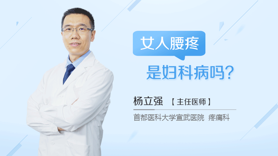 女人腰疼是妇科病吗
