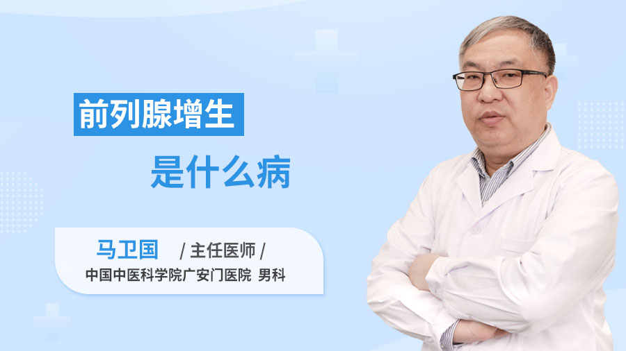 前列腺增生是什么病