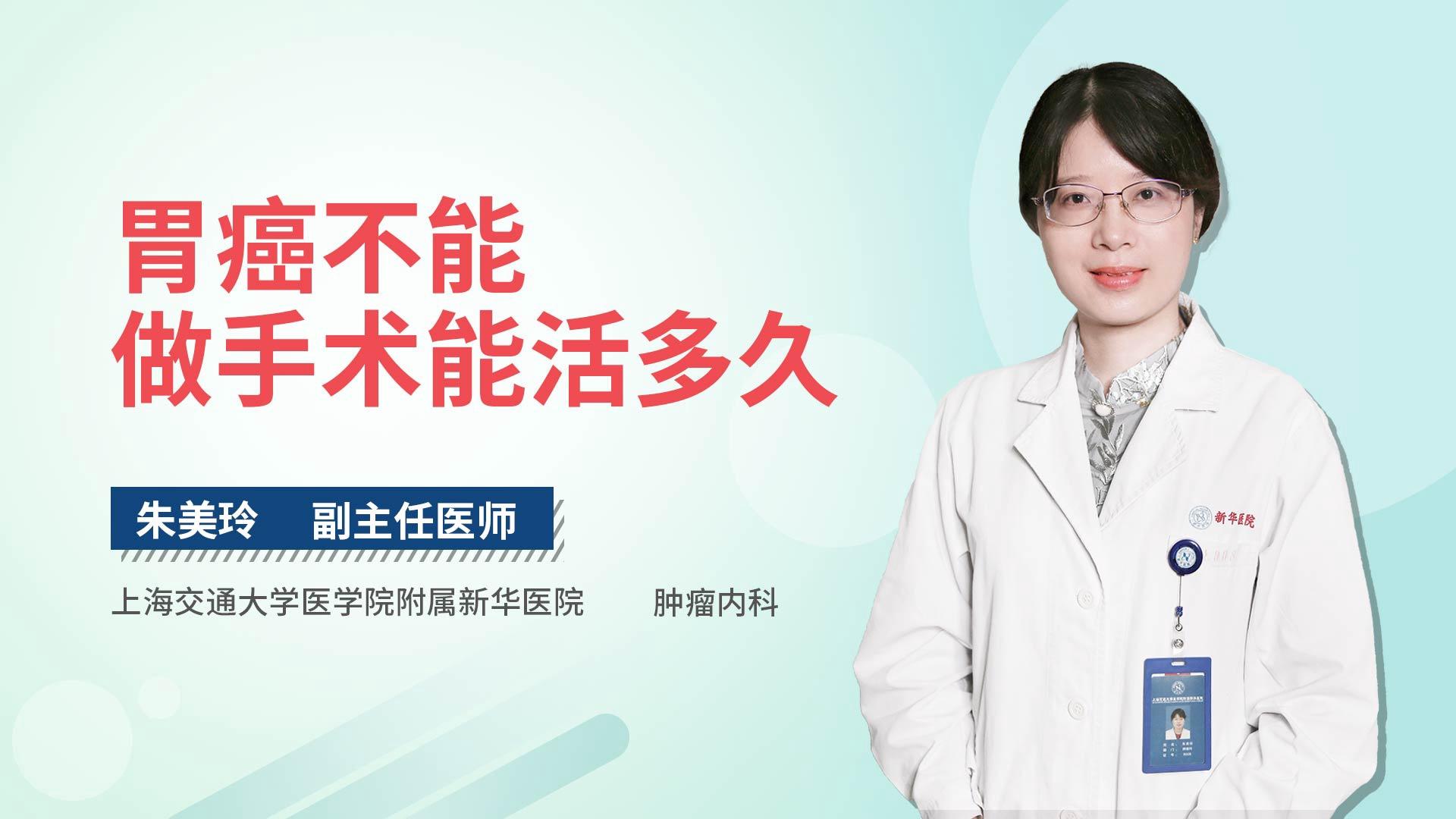 胃癌不能做手术能活多久