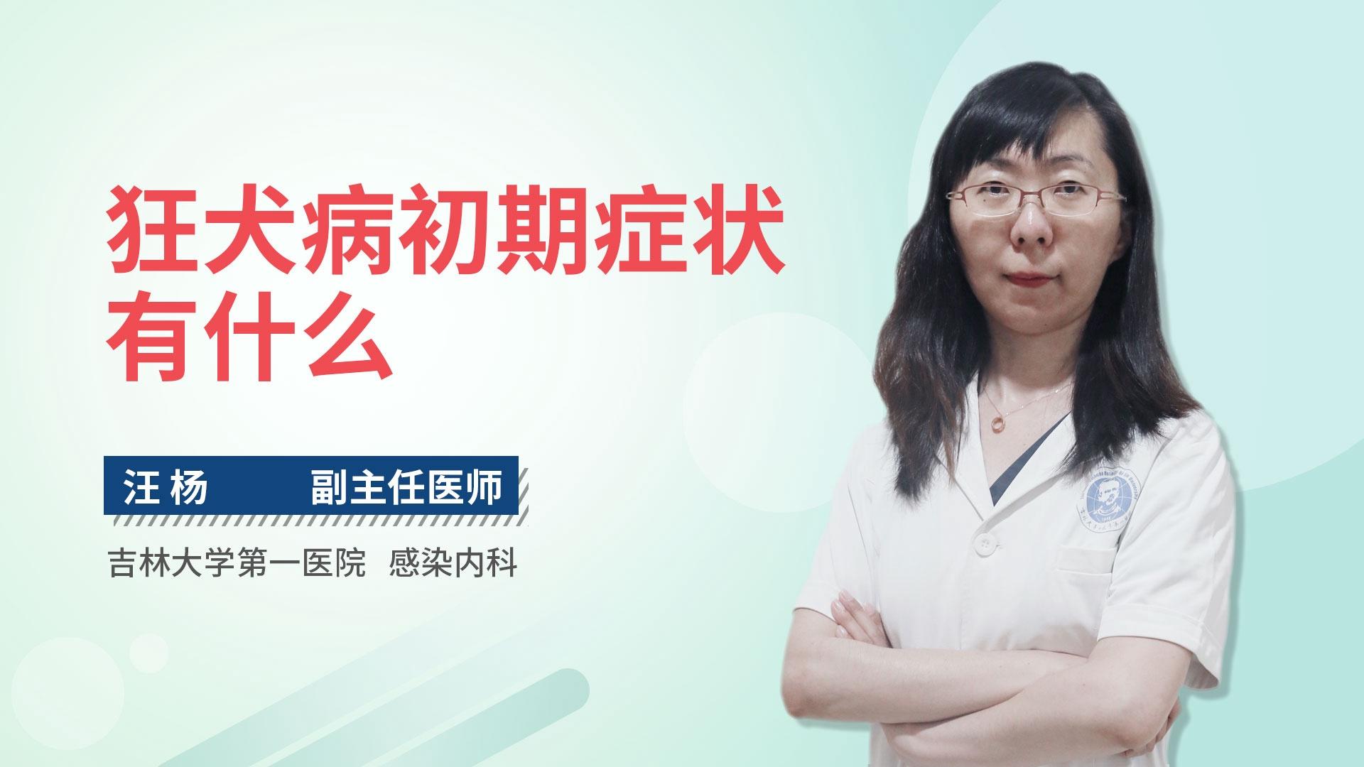 狂犬病初期症状有什么