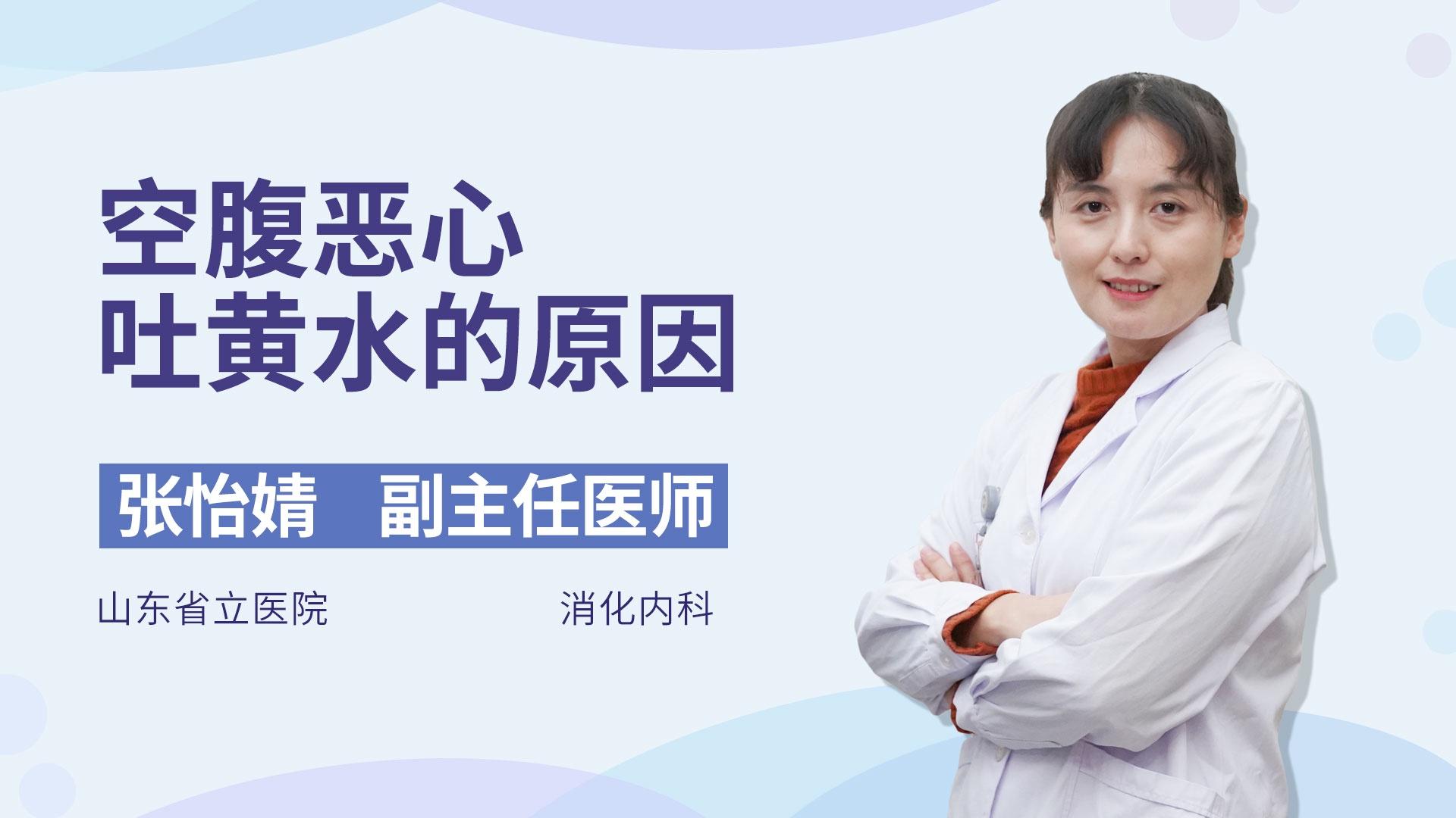 空腹恶心吐黄水的原因