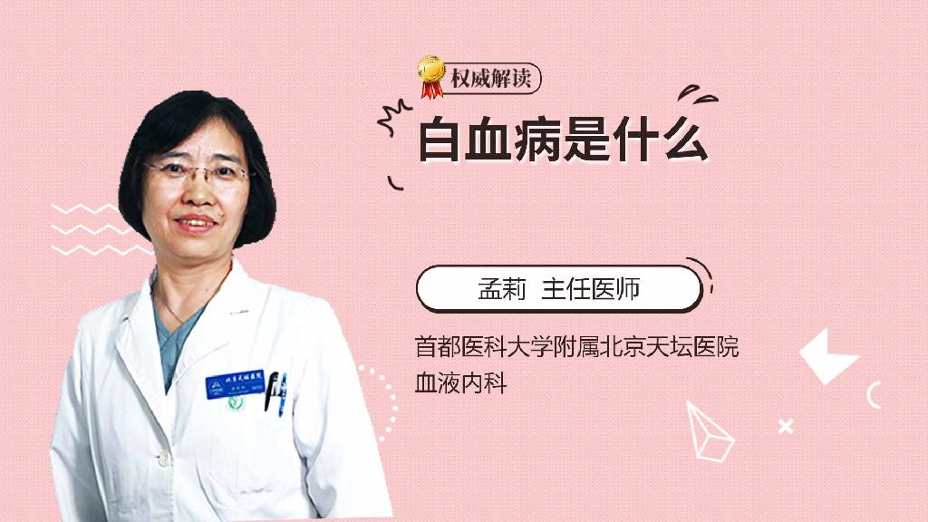 白血病是什么