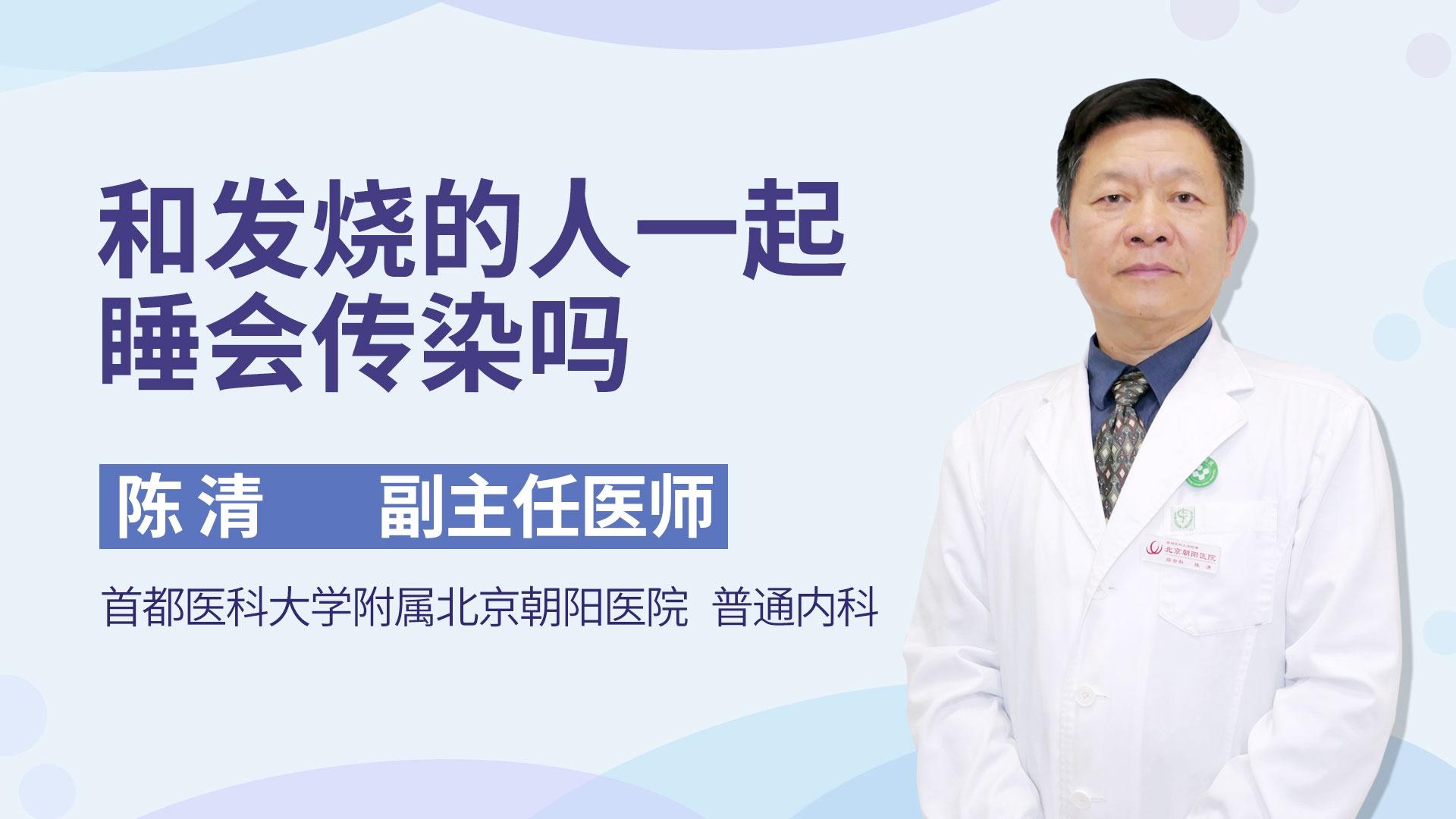 和发烧的人一起睡会传染吗