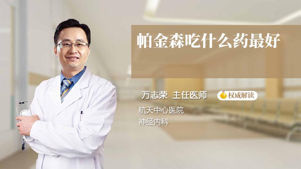 帕金森吃什么药最好