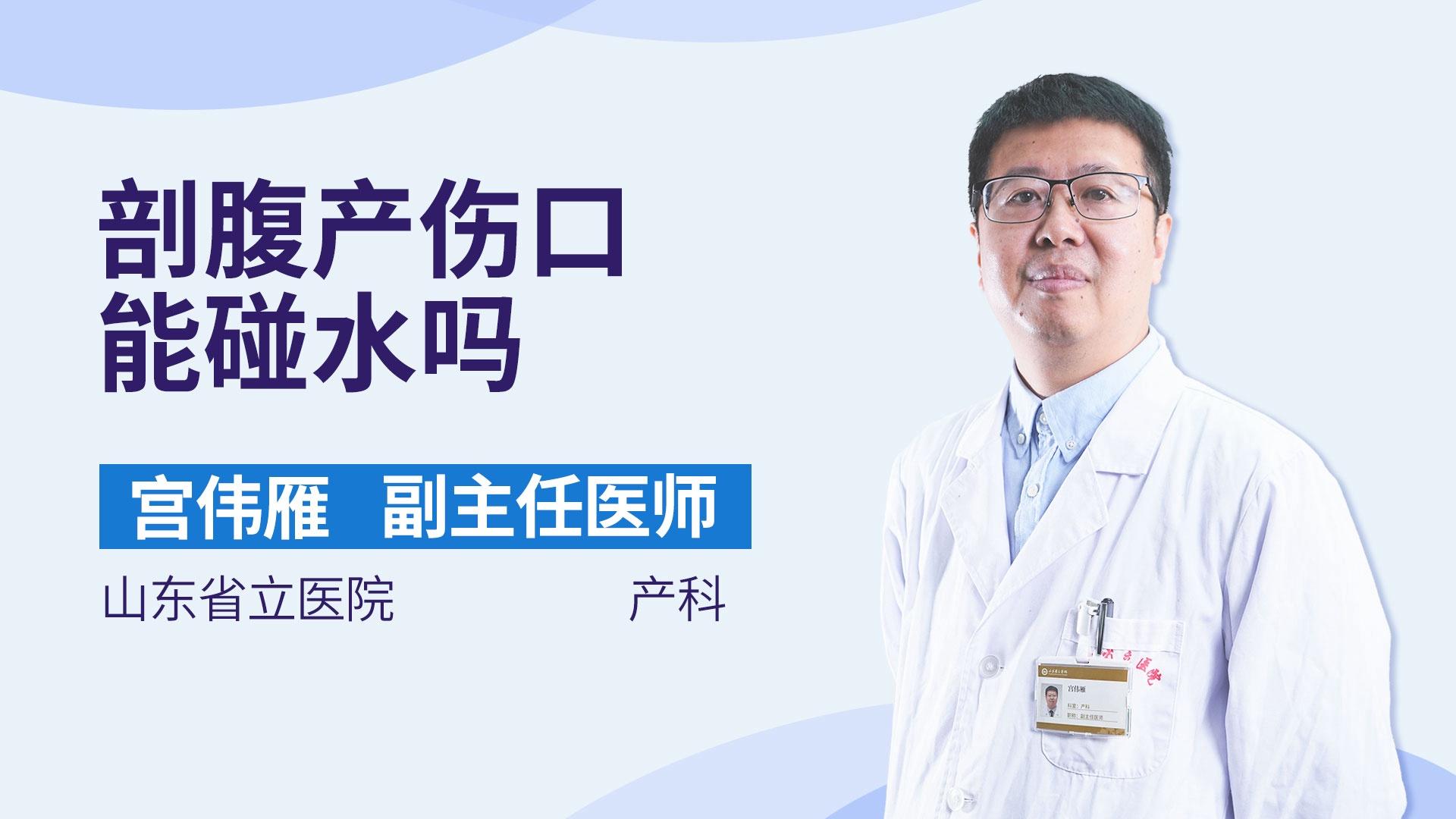 剖腹产伤口能碰水吗