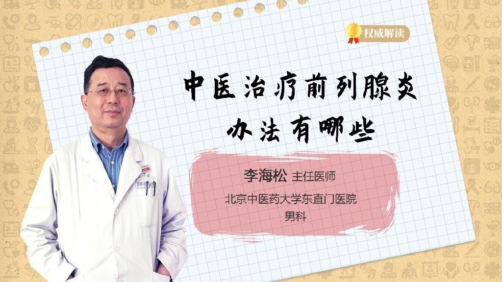 中医治疗前列腺炎办法有哪些