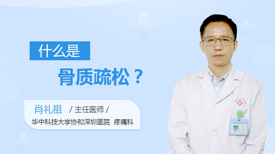 什么是骨质疏松？