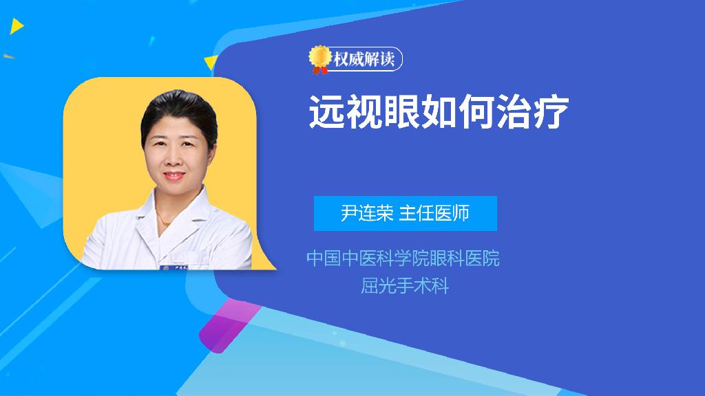 远视眼如何治疗