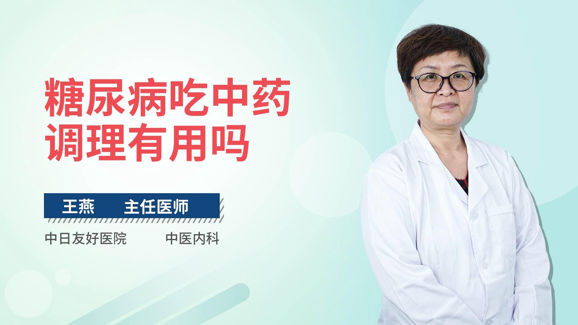 糖尿病吃中药调理有用吗