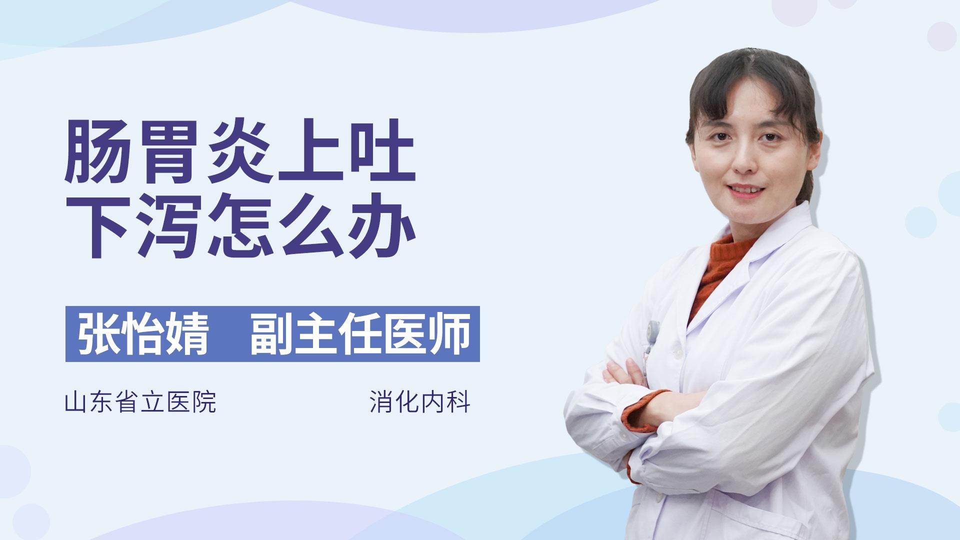 肠胃炎上吐下泻怎么办