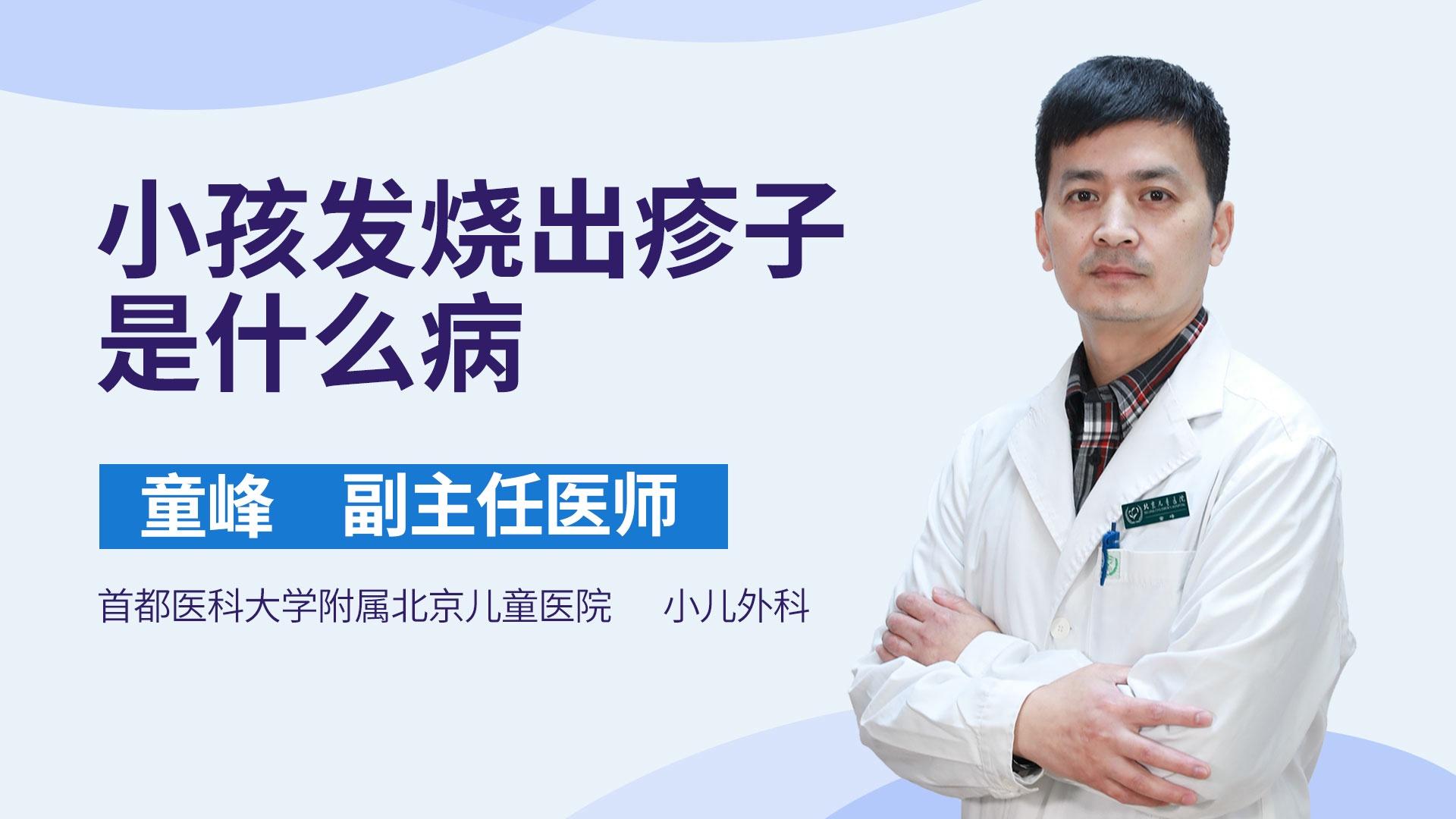 小孩发烧出疹子是什么病
