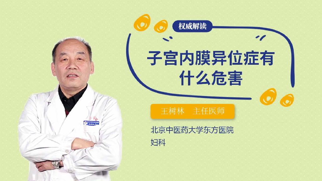 子宫内膜异位症有什么危害