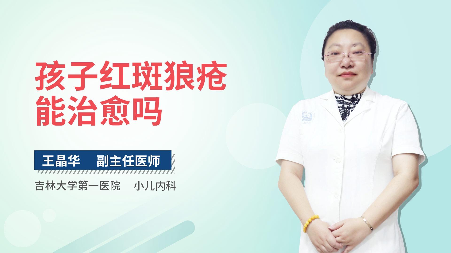 孩子红斑狼疮能治愈吗