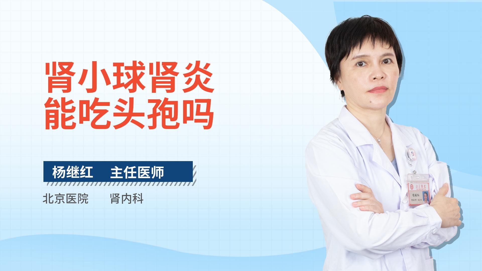 肾小球肾炎能吃头孢吗