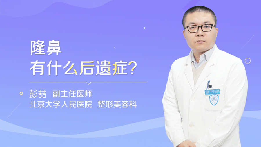 隆鼻有什么后遗症