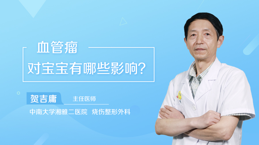 血管瘤对宝宝有哪些影响？