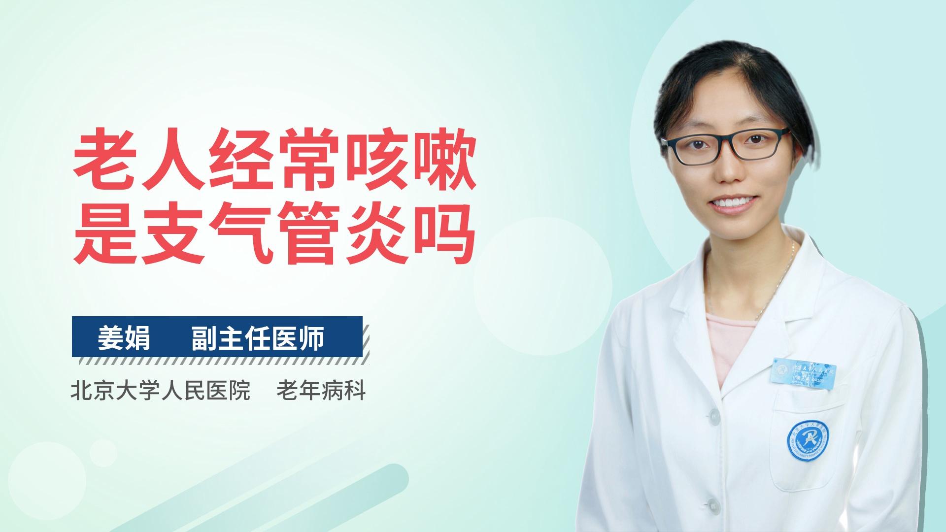 老人经常咳嗽是支气管炎吗