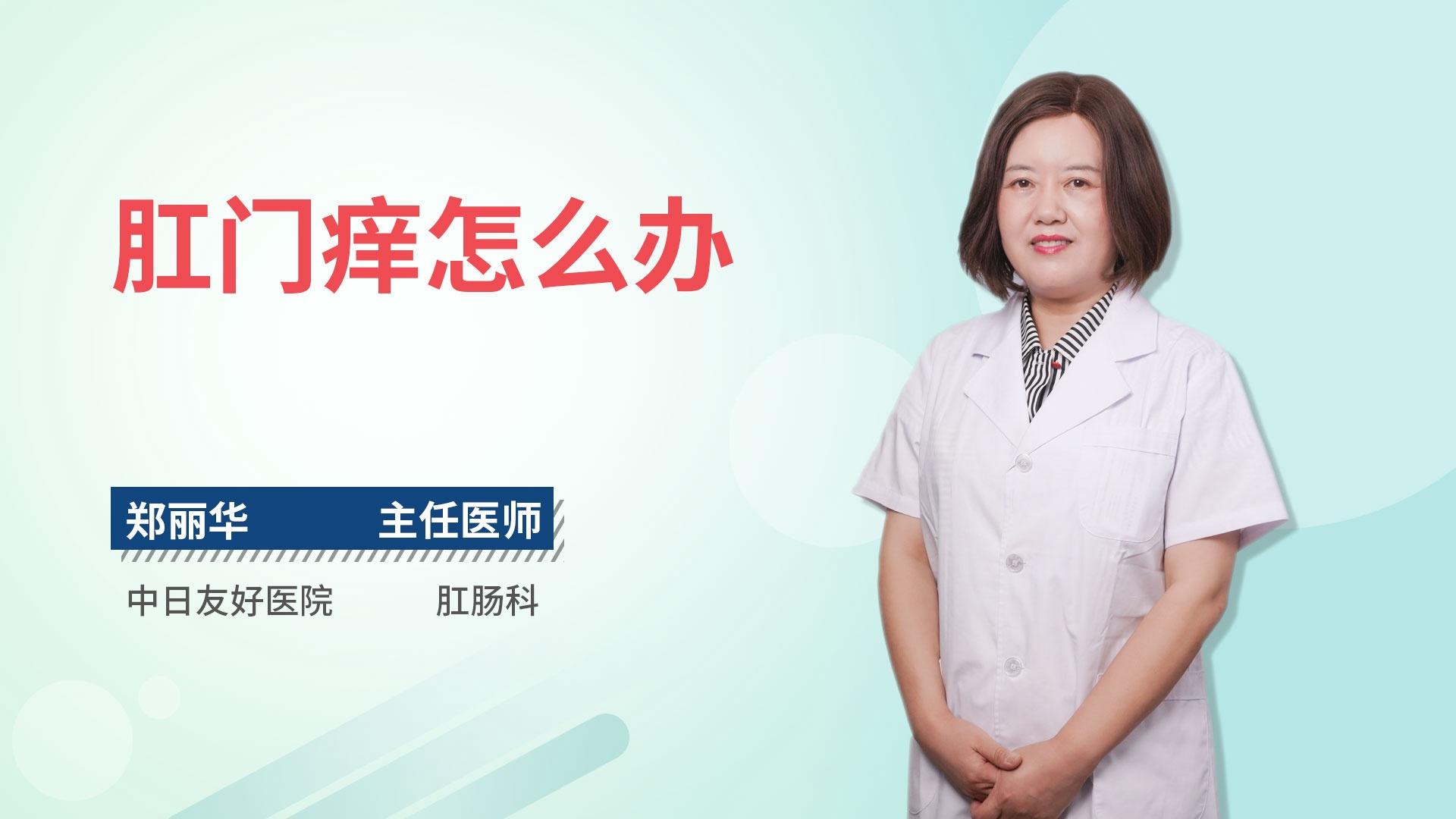 肛门痒怎么办