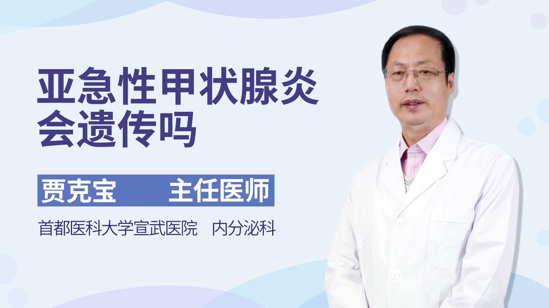 亚急性甲状腺炎会遗传吗
