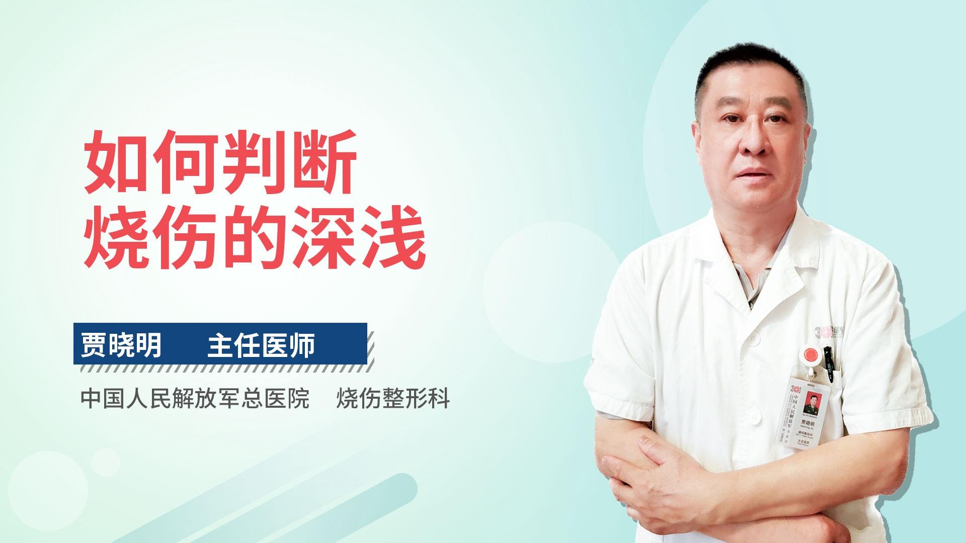 如何判断烧伤的深浅