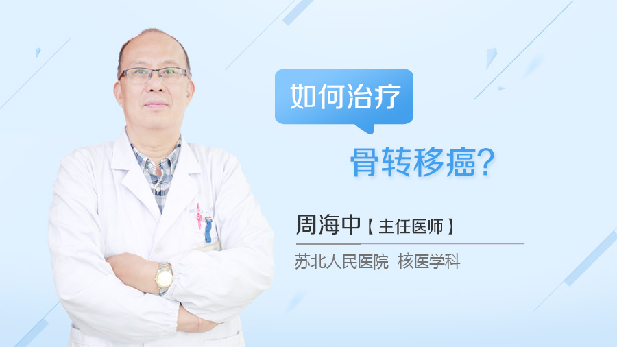 如何治疗骨转移癌
