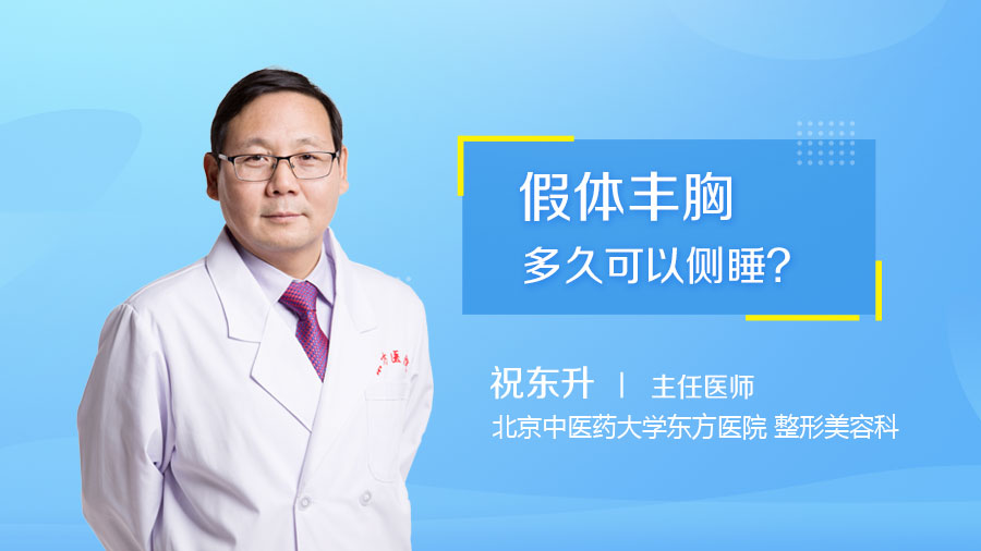 假体丰胸多久可以侧睡
