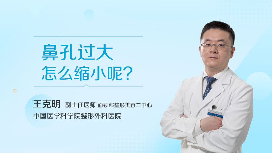 鼻孔过大怎么缩小呢