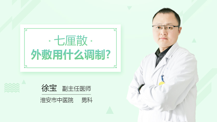 七厘散外敷用什么调制