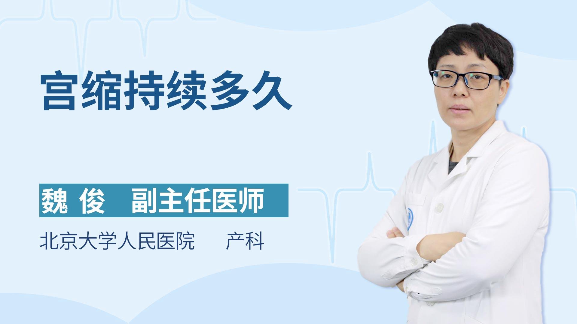 宫缩持续多久