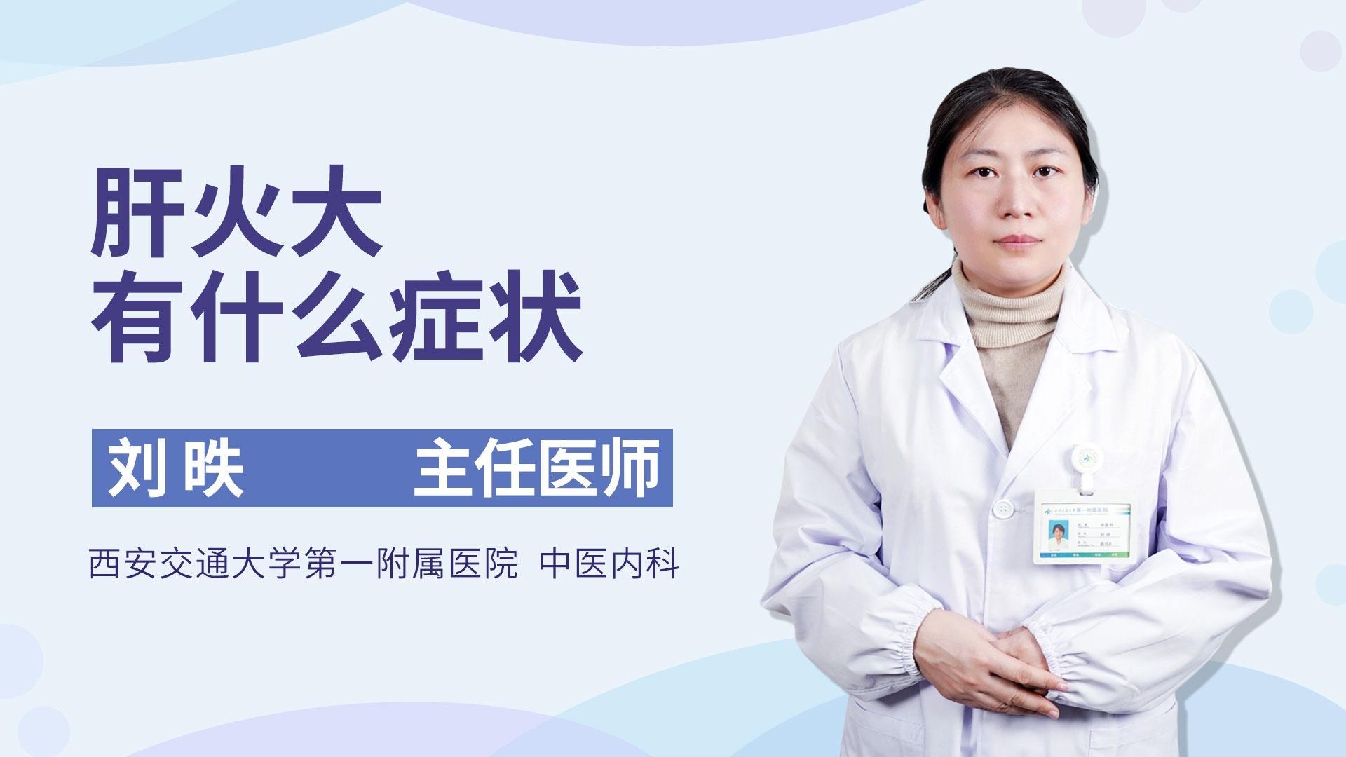 肝火大有什么症状