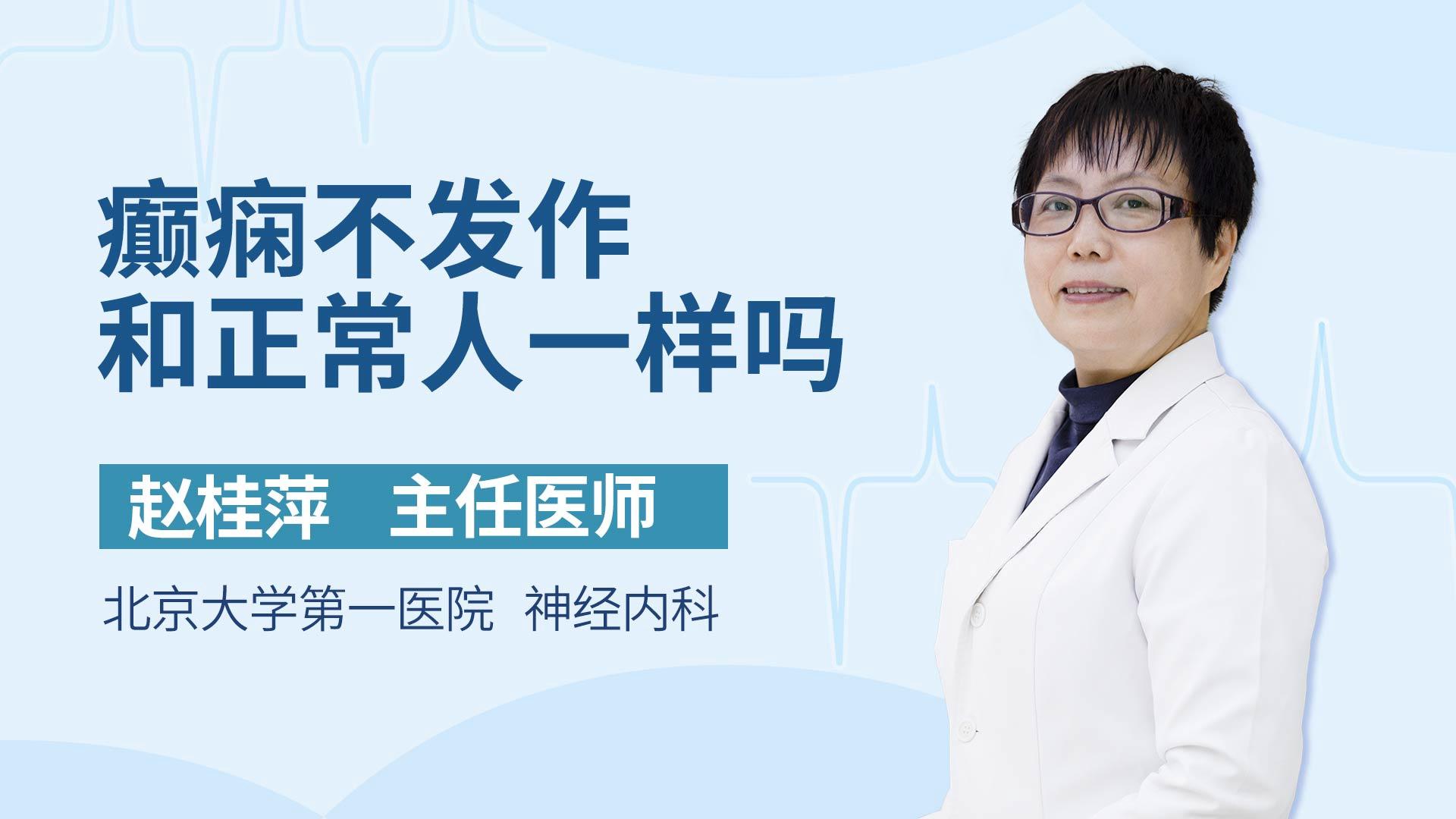 癫痫不发作和正常人一样吗