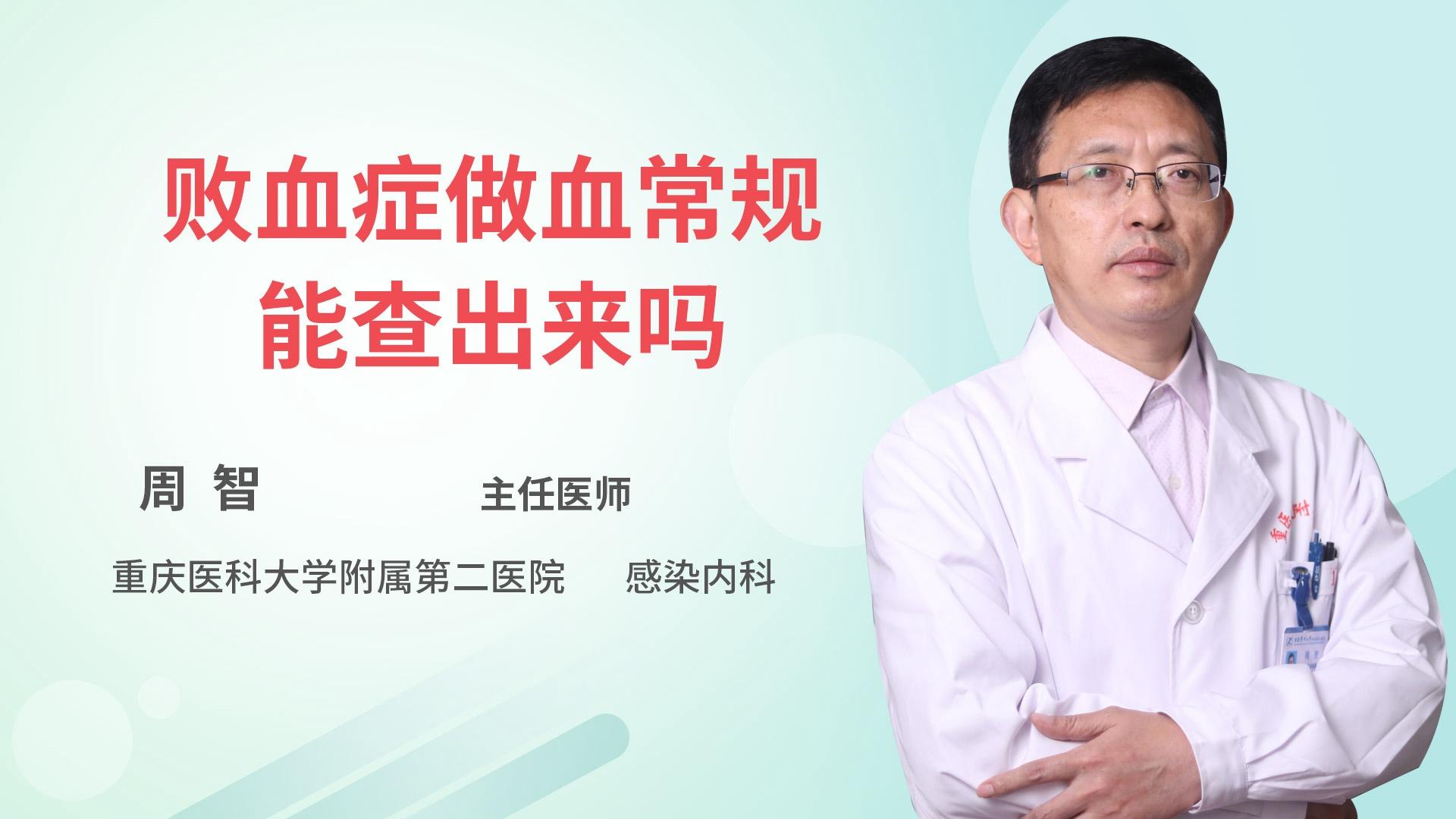 败血症做血常规能查出来吗