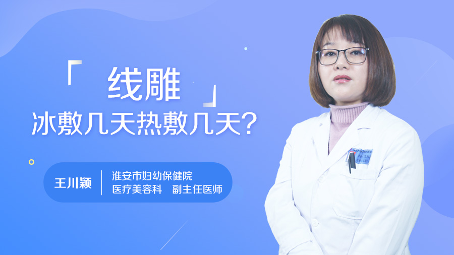 线雕冰敷几天热敷几天