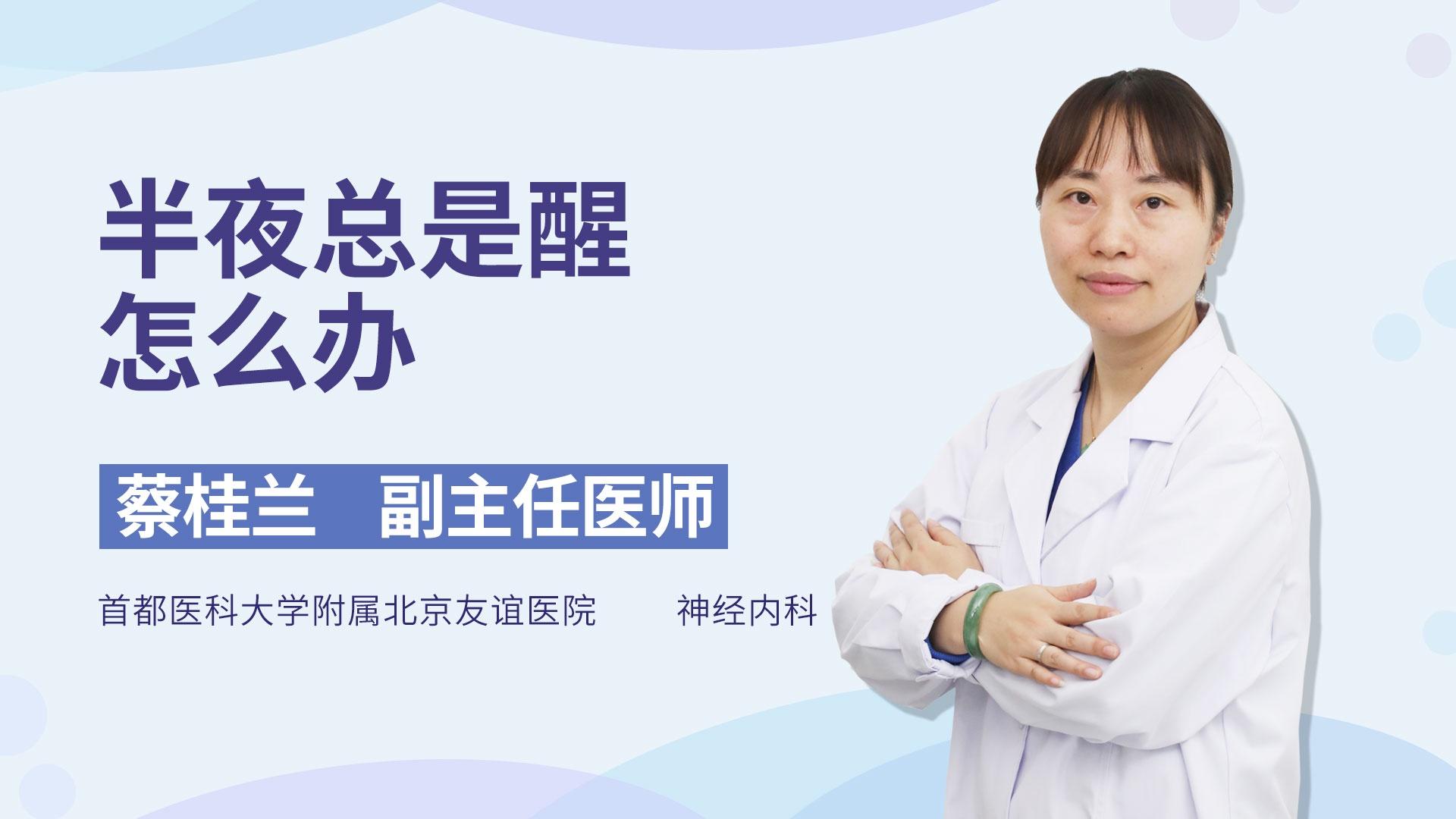 半夜总是醒怎么办
