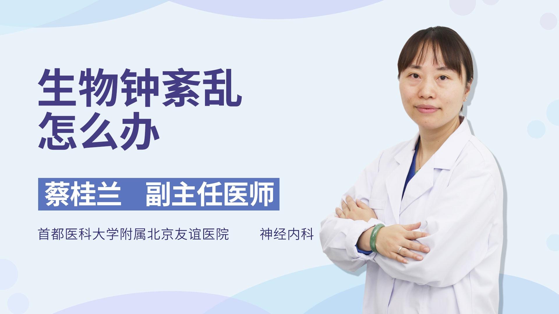 生物钟紊乱怎么办
