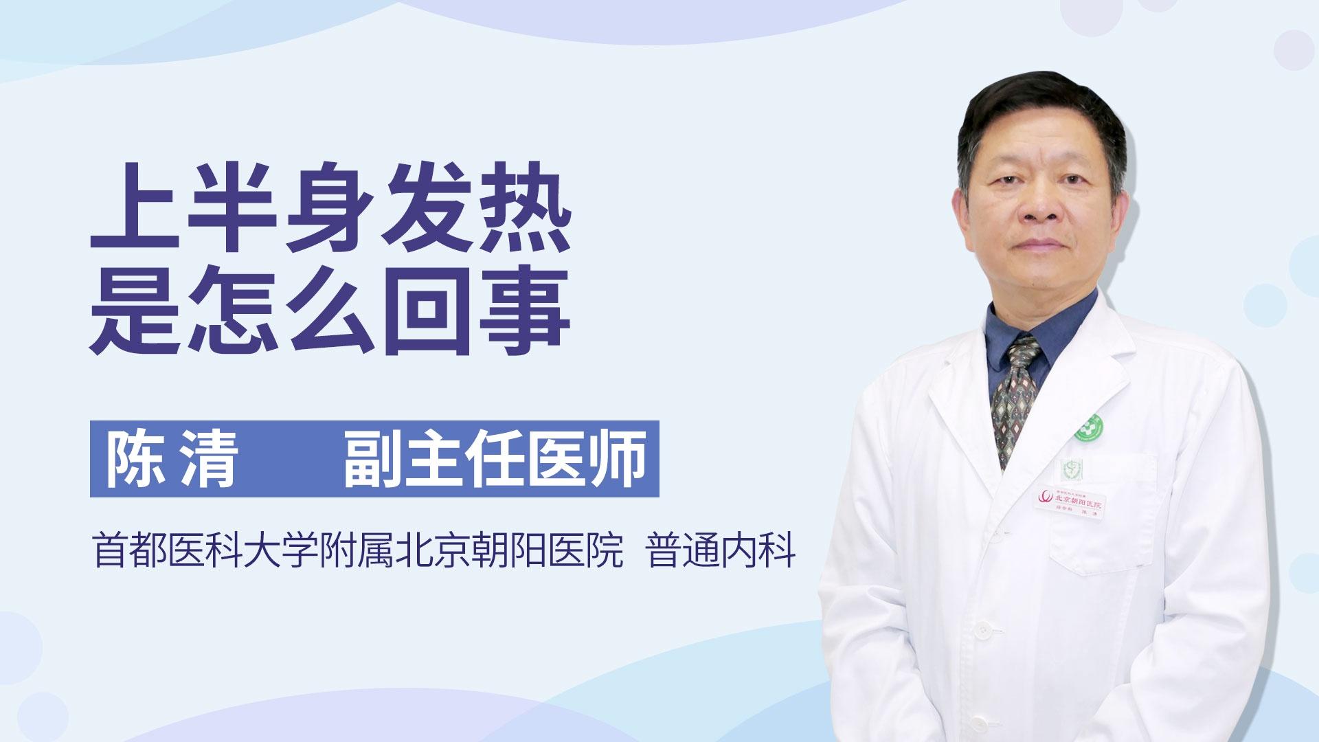 上半身发热是怎么回事