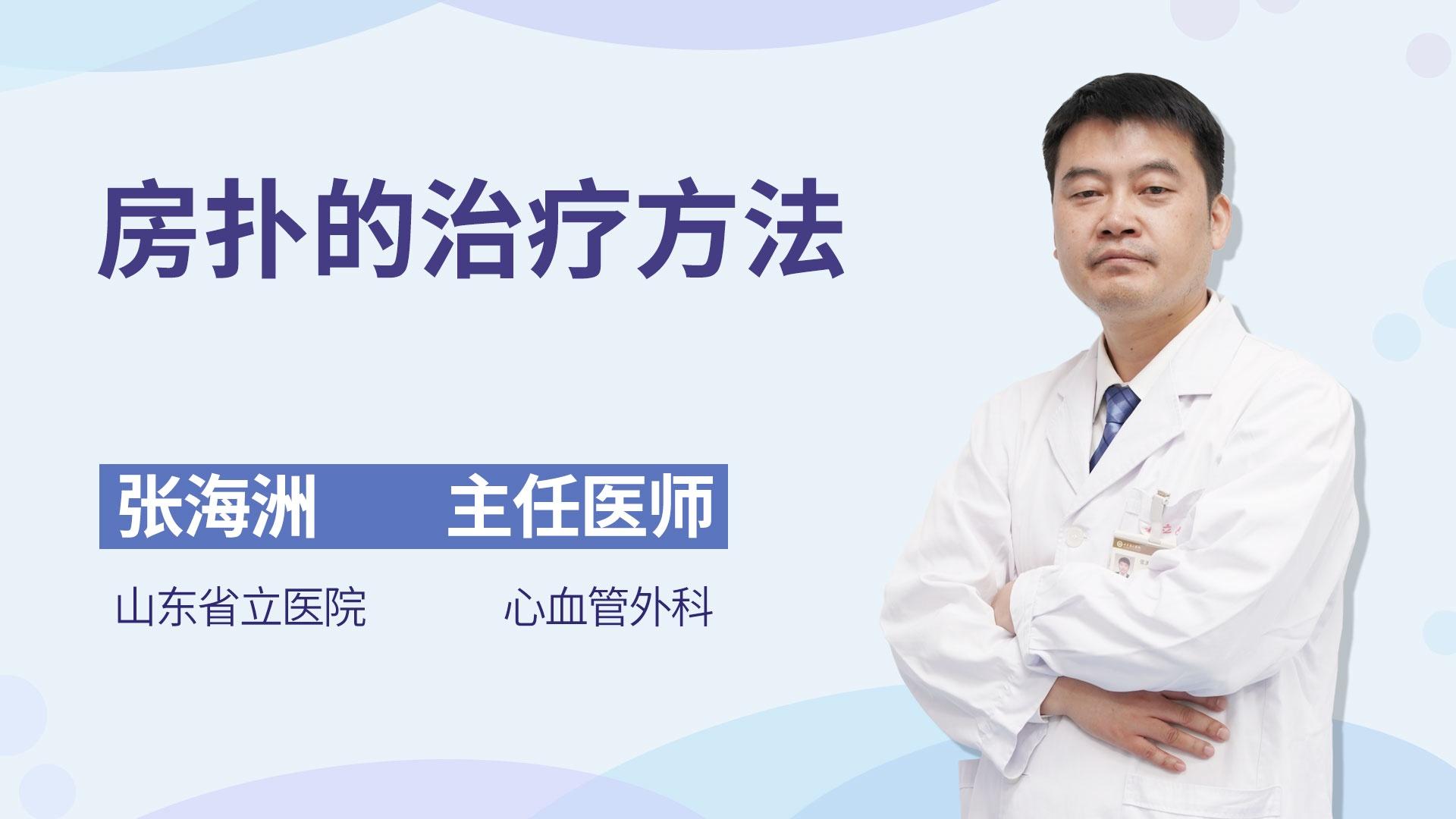 房扑的治疗方法